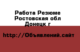 Работа Резюме. Ростовская обл.,Донецк г.